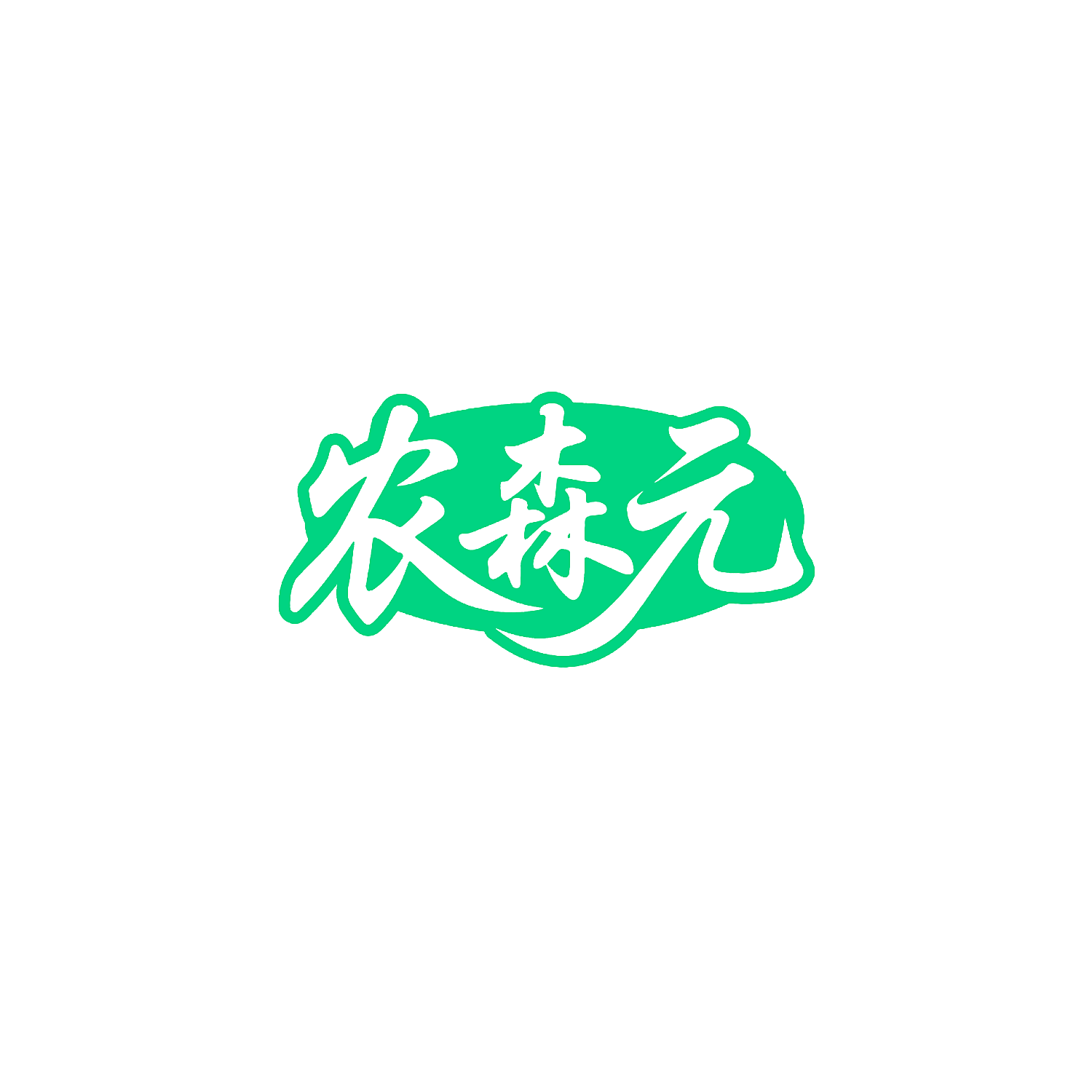 农森元