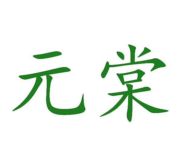 元棠