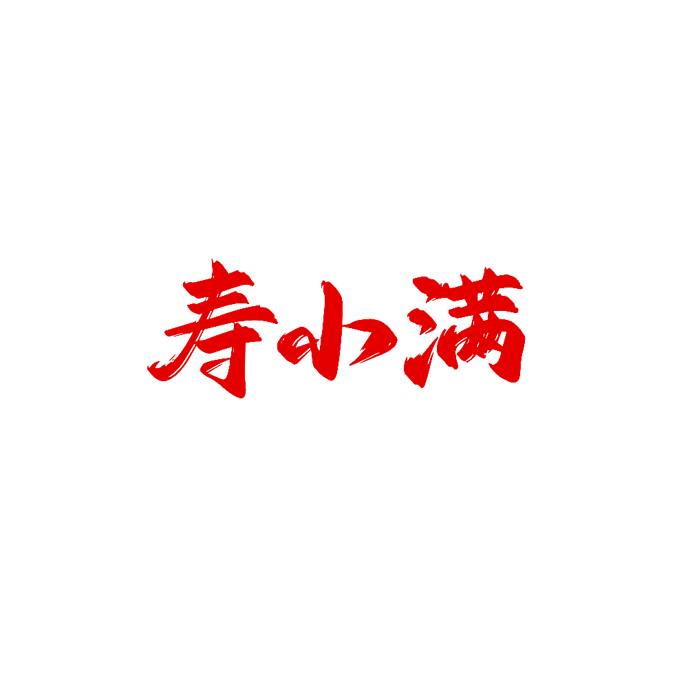 寿小满
