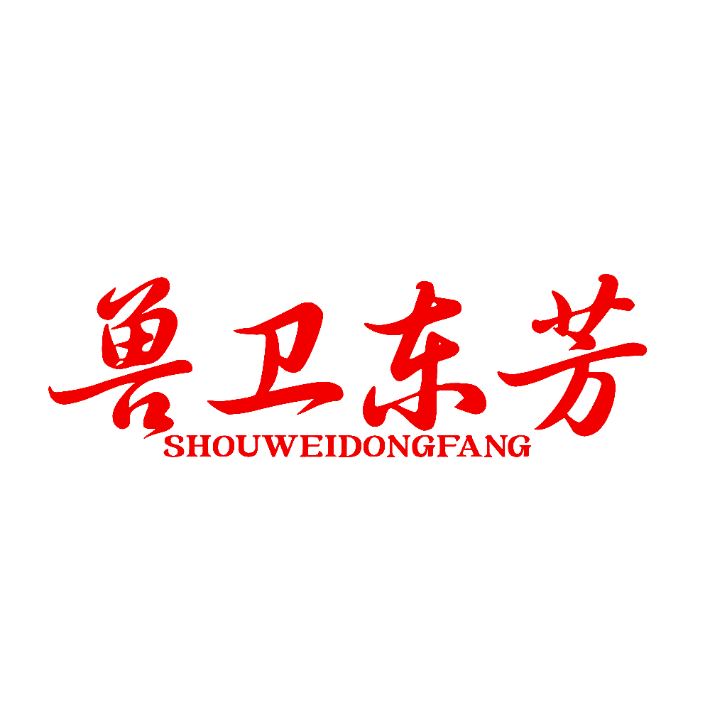 兽卫东芳