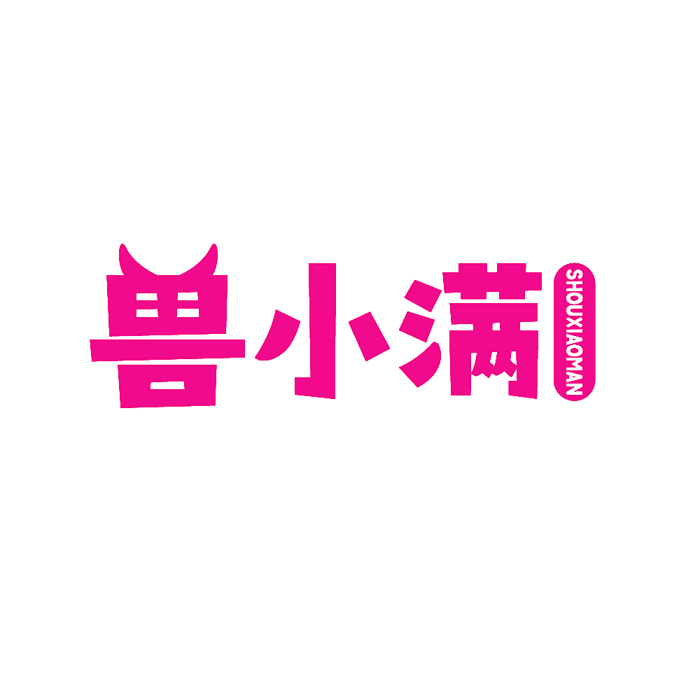 兽小满