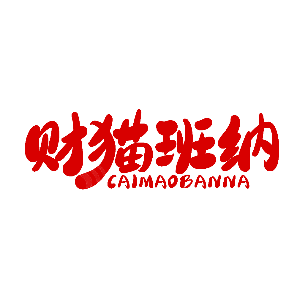 财猫班纳