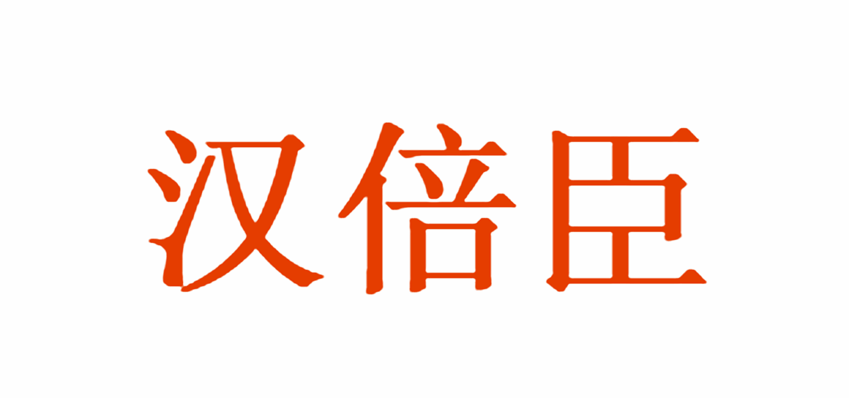 汉倍臣