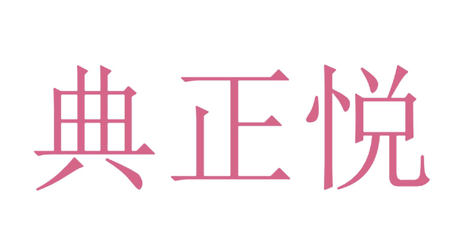 典正悦