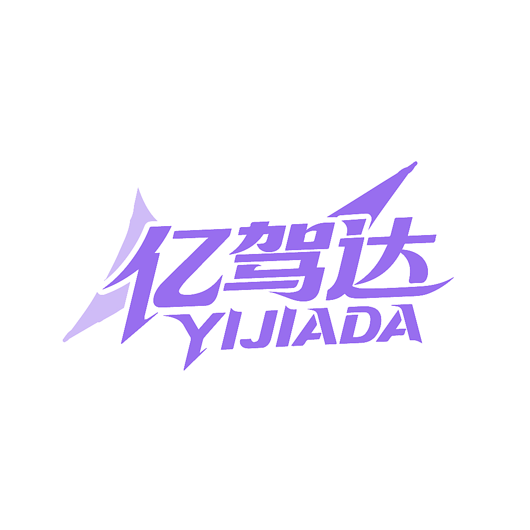 亿驾达