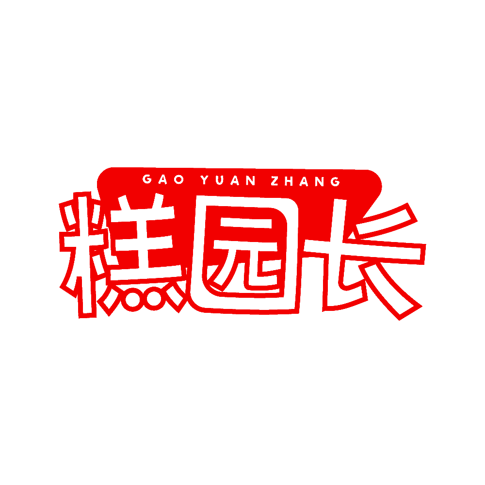 糕园长
