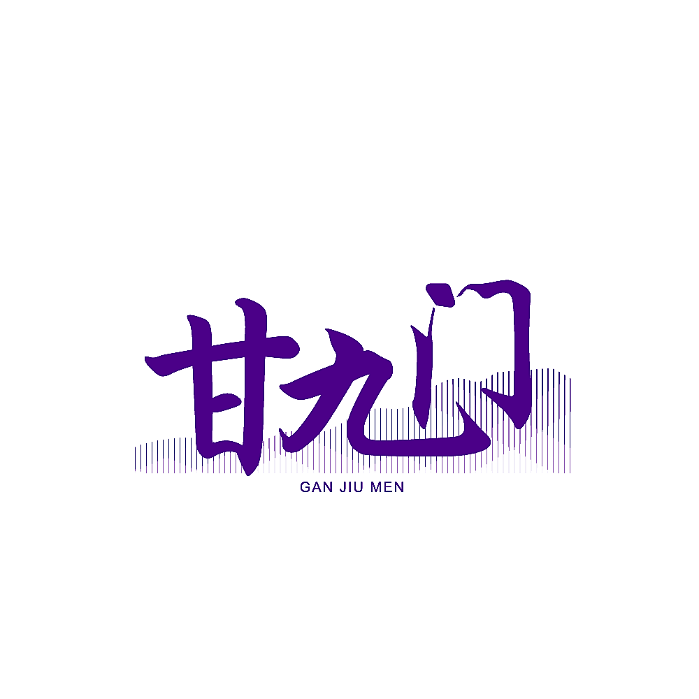 甘九门