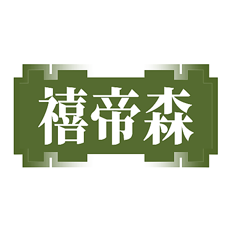 禧帝森