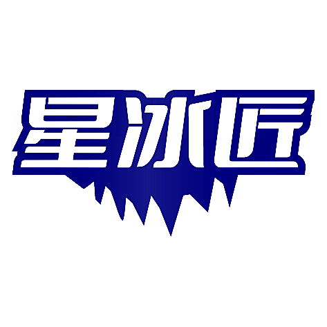 星冰匠