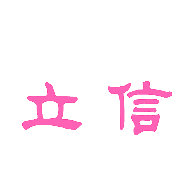 立信