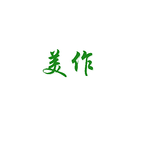 美作