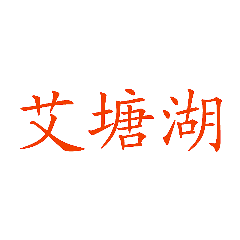 艾塘湖