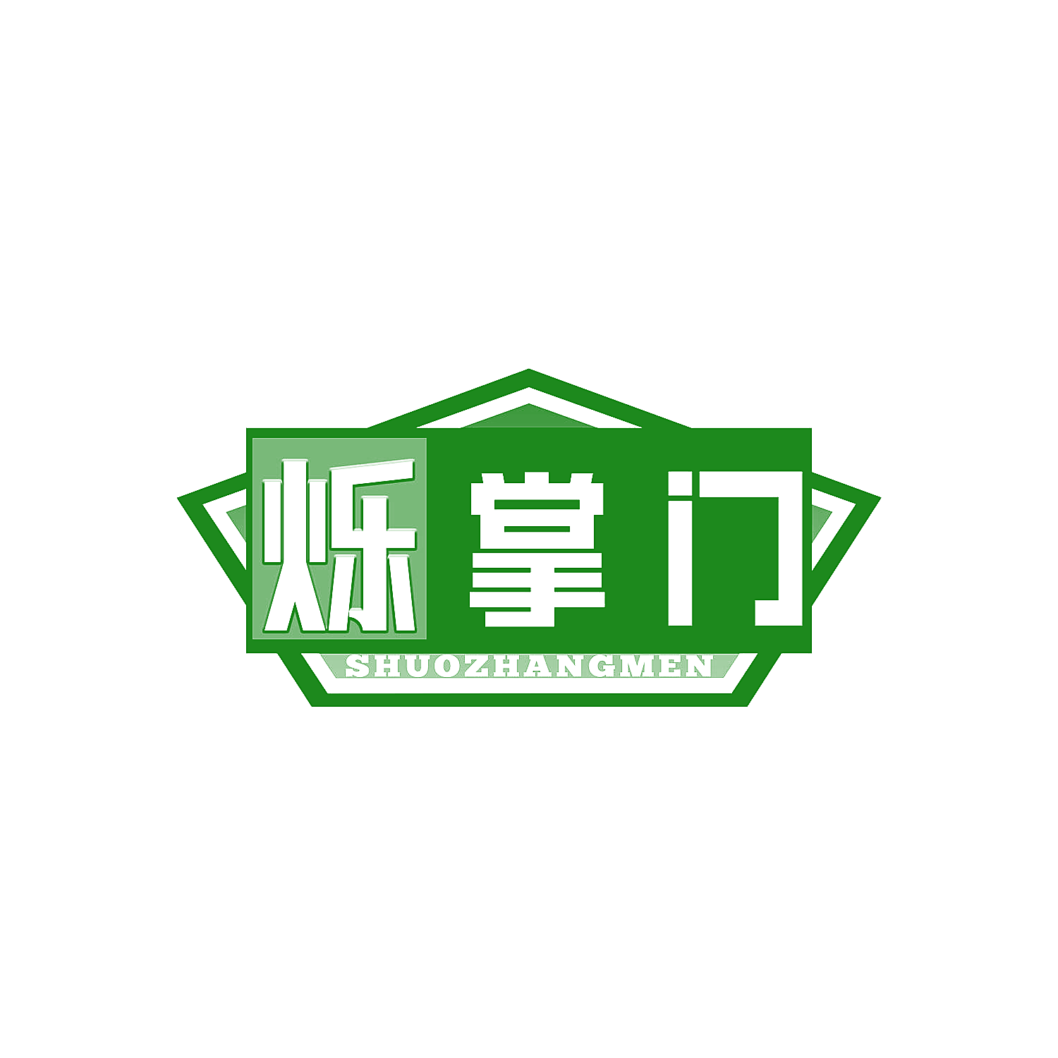 烁掌门