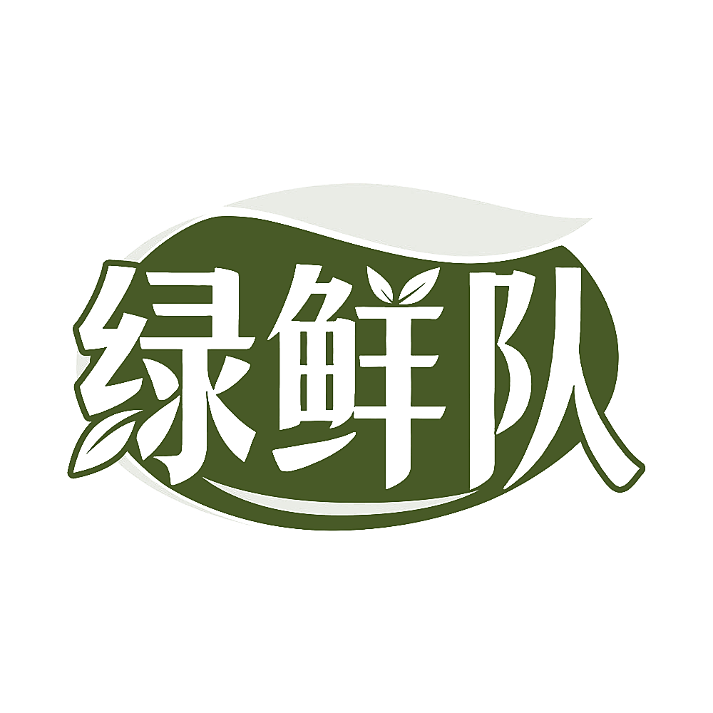 绿鲜队