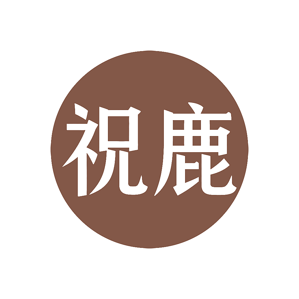 祝鹿