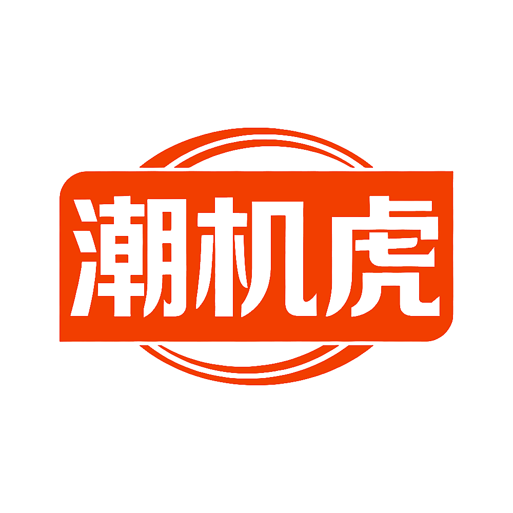 潮机虎