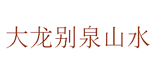 大龙别泉山水
