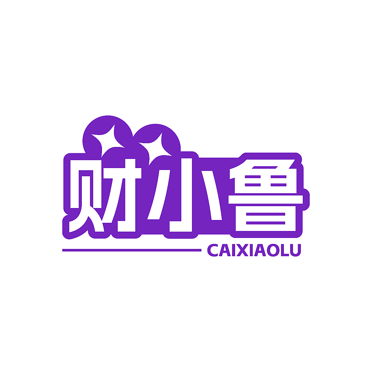财小鲁