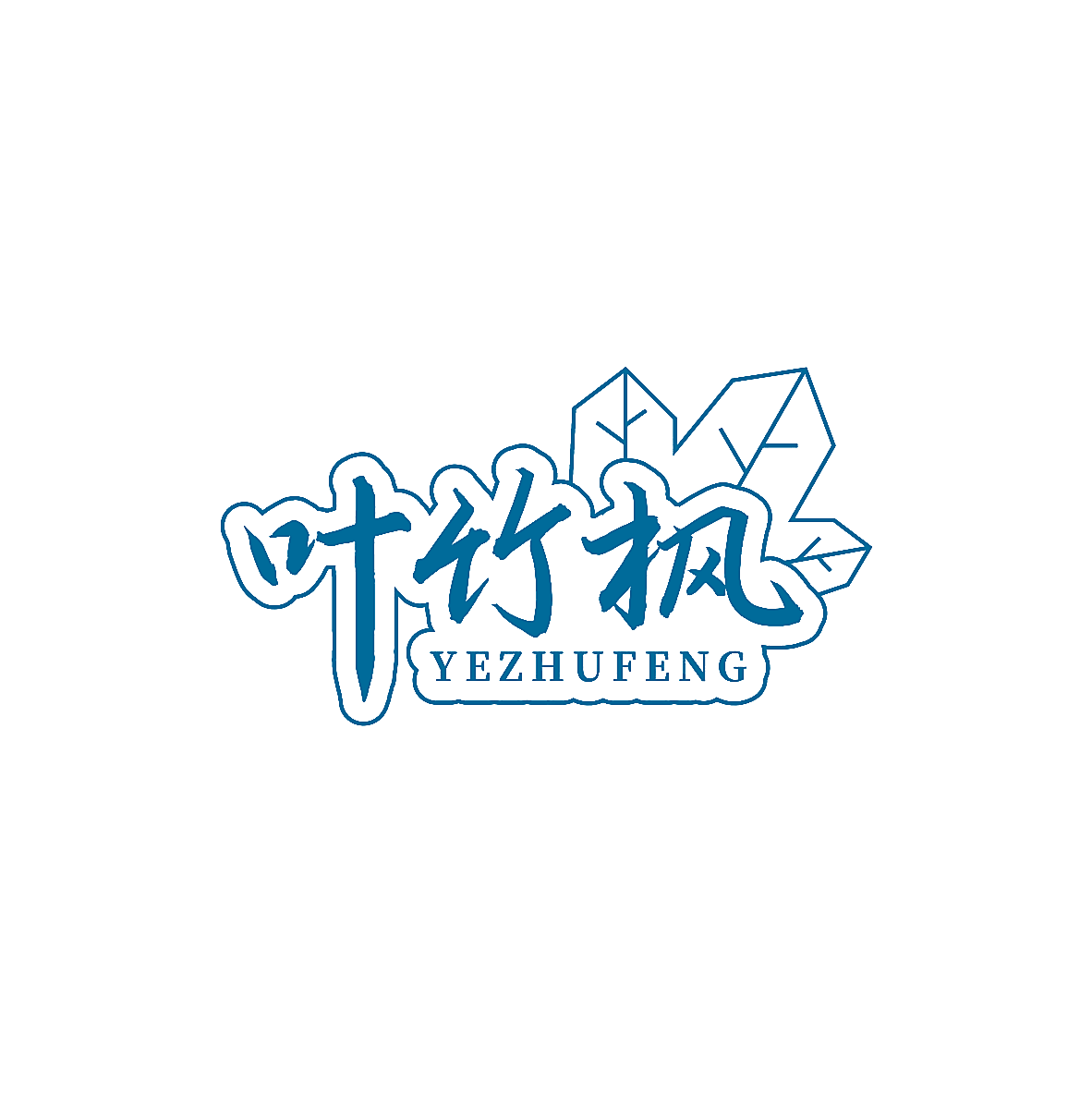 叶竹枫