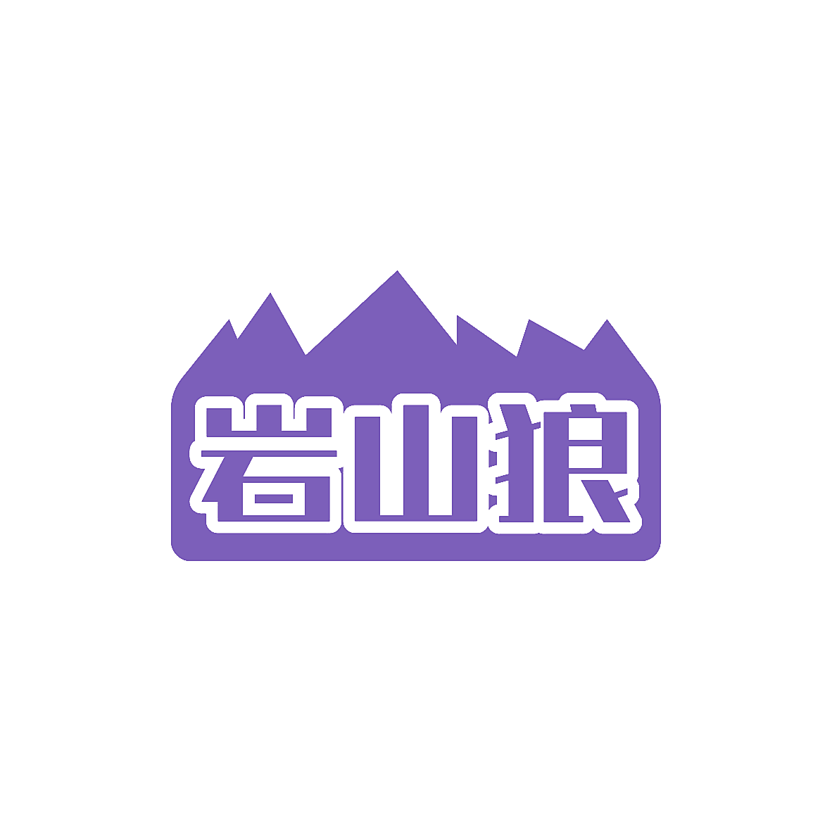 岩山狼