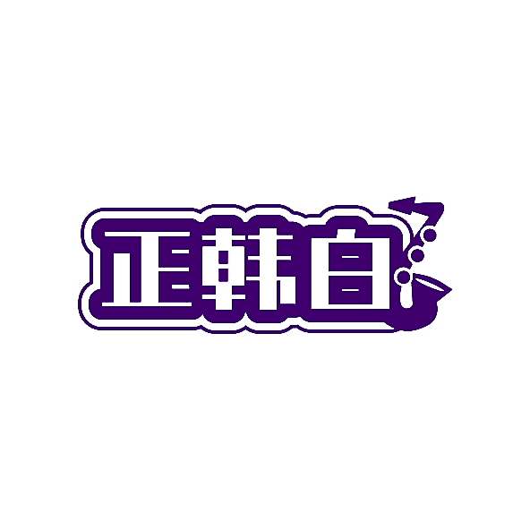 正韩白