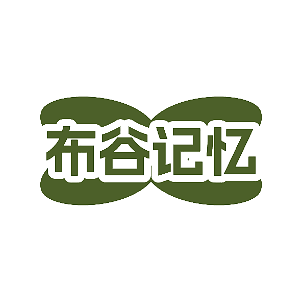 布谷记忆