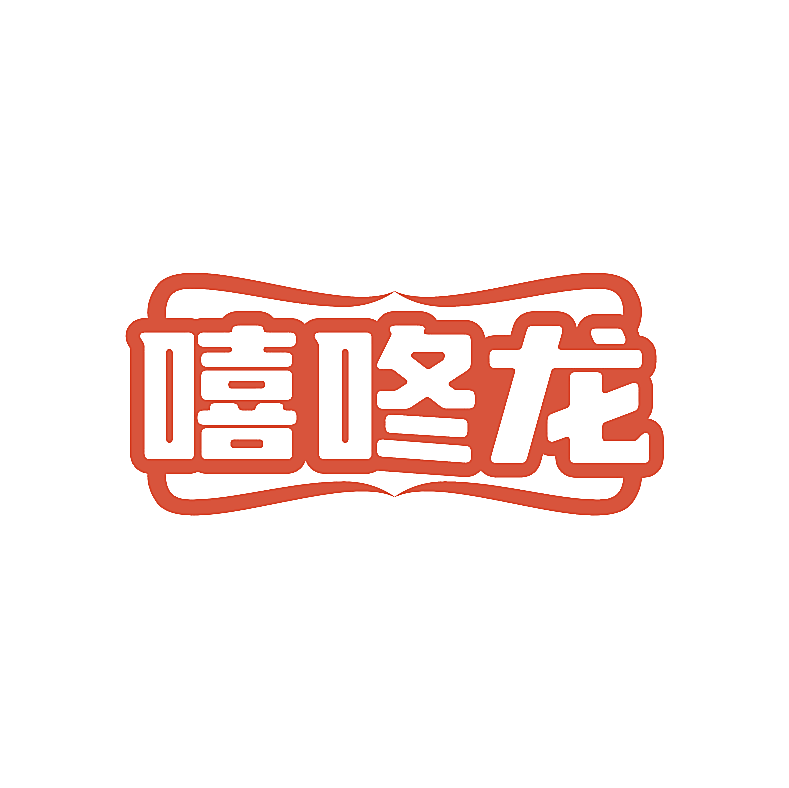 嘻咚龙