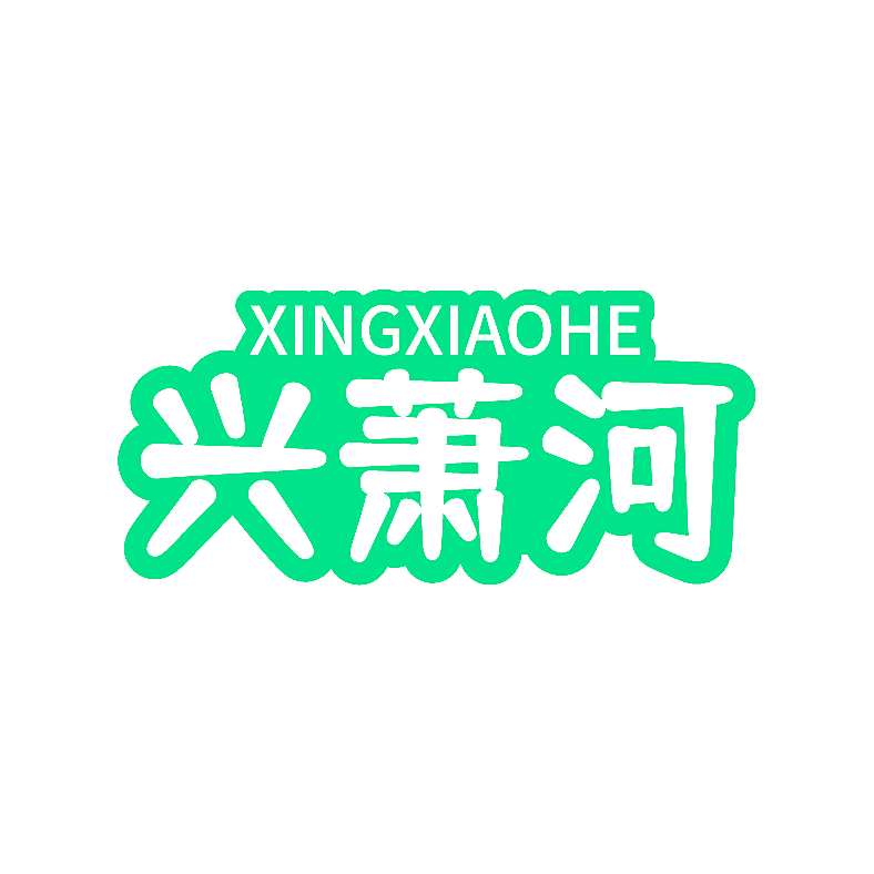 兴萧河