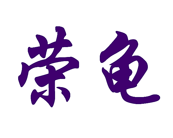 荣龟