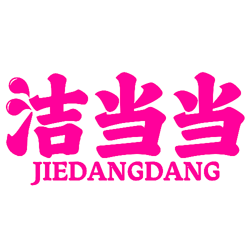 洁当当