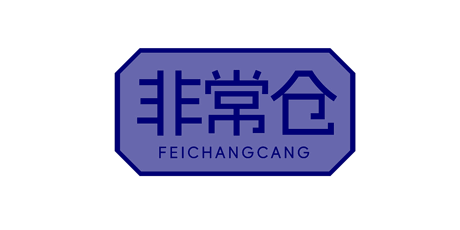 非常仓