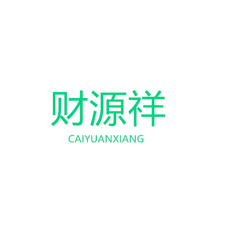 财源祥