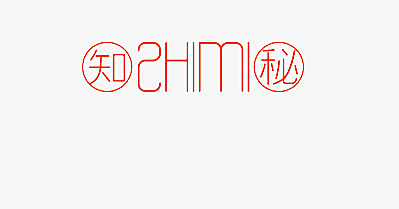 知秘