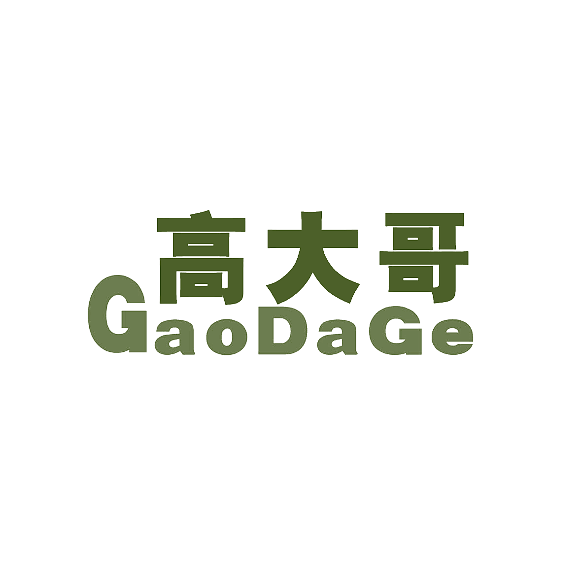 高大哥