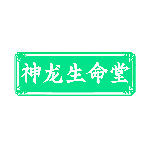 神龙生命堂