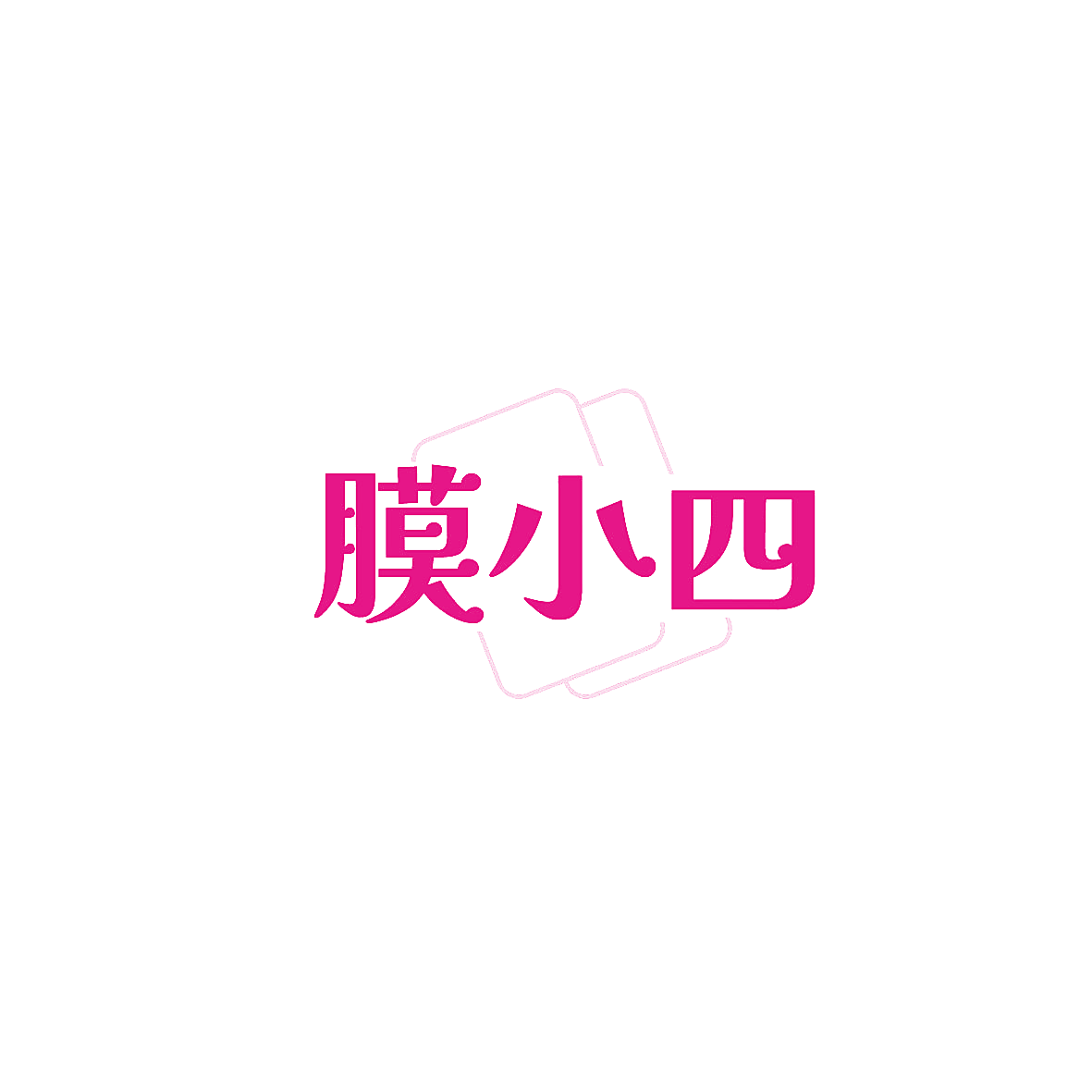 膜小四