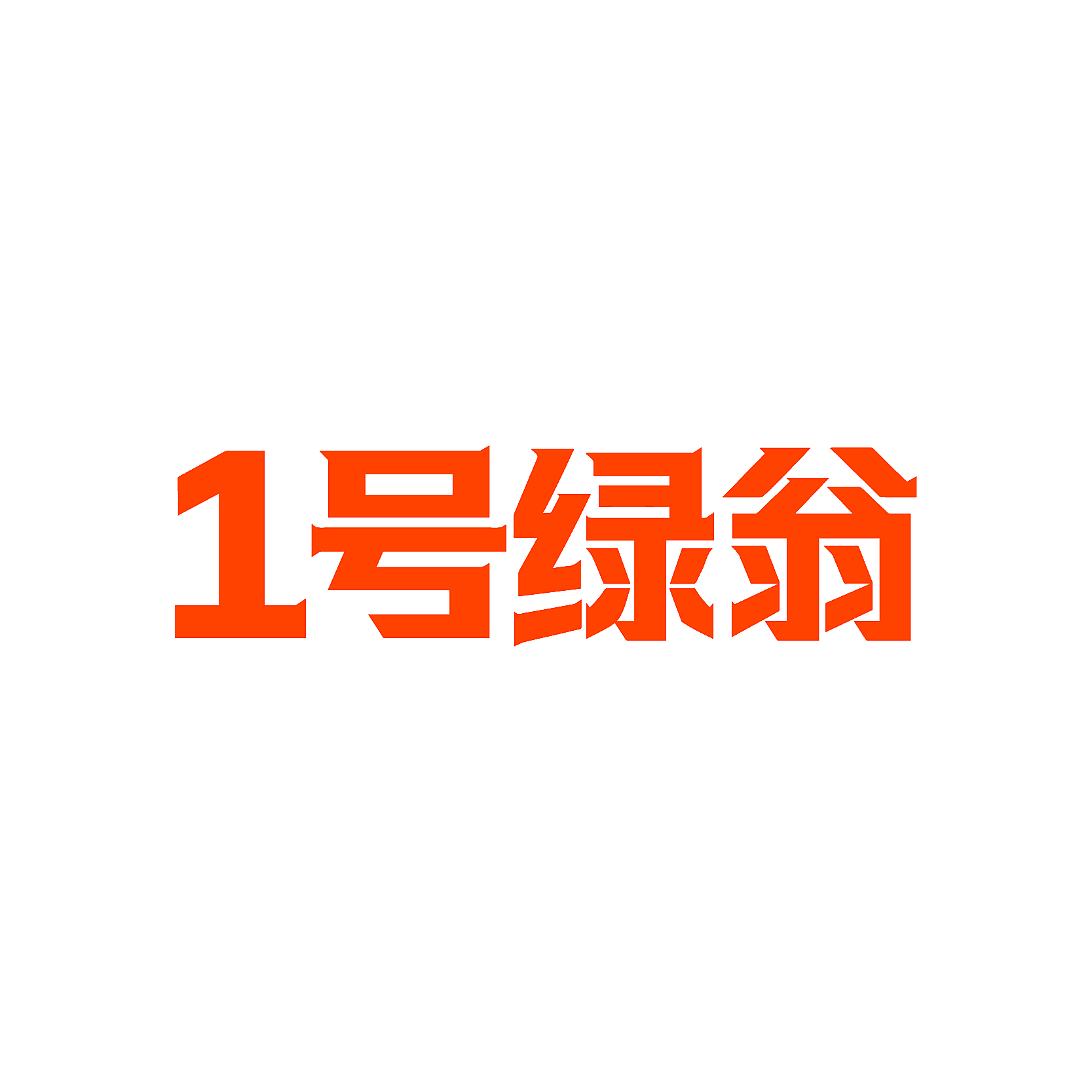 1号绿翁
