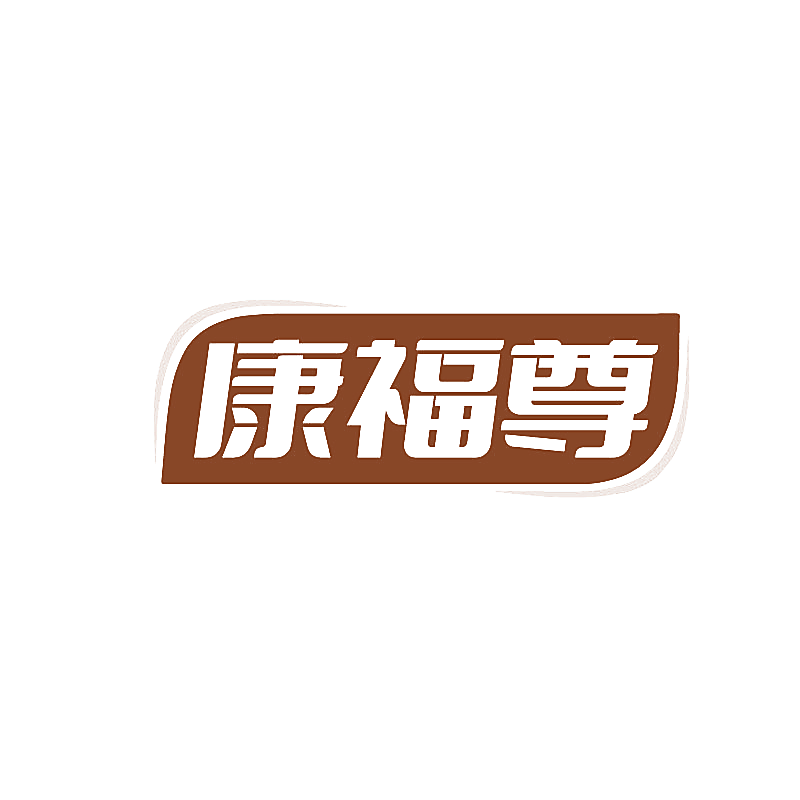 康福尊