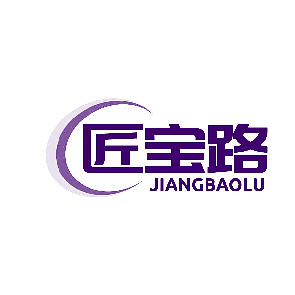 匠宝路