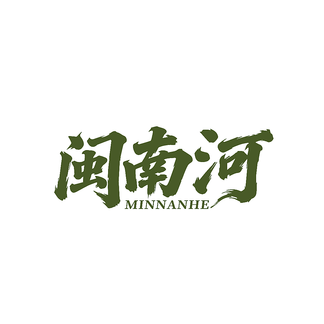 闽南河