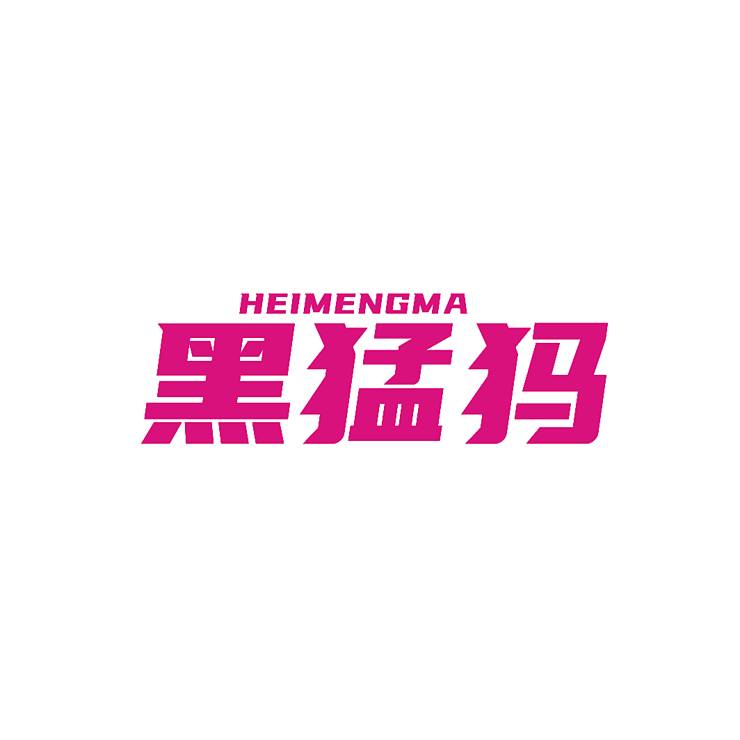黑猛犸