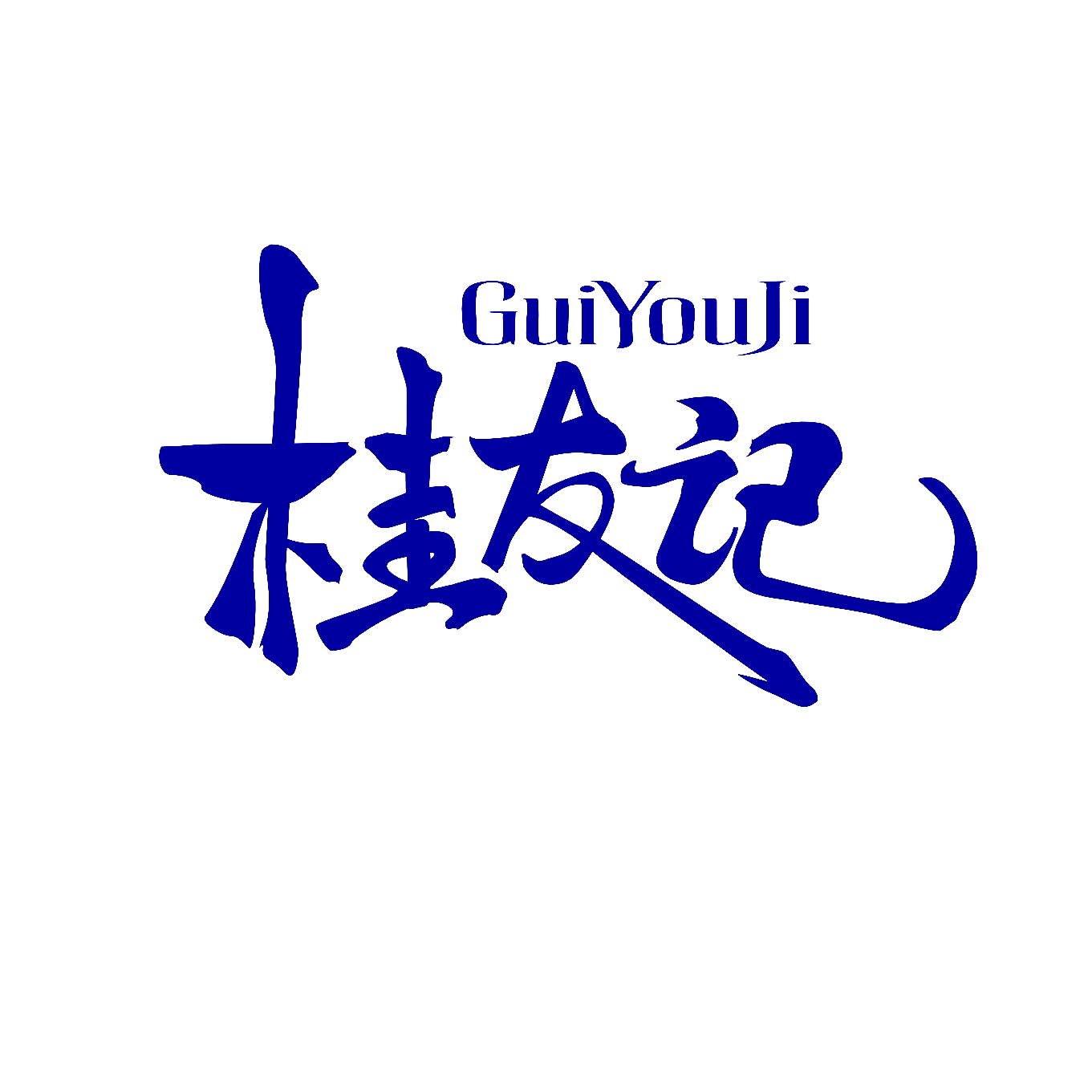 桂友记