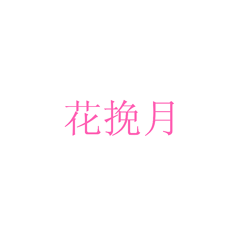 花挽月