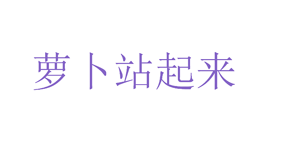 萝卜站起来
