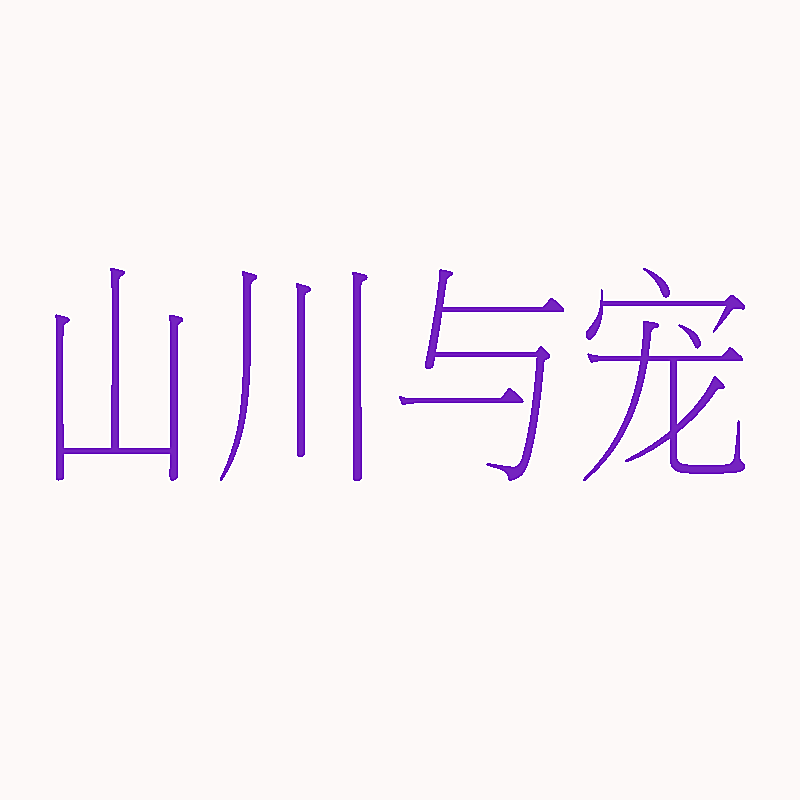 山川与宠
