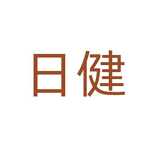 日健