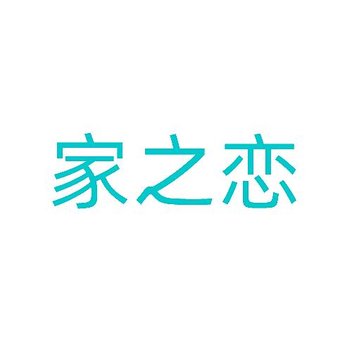 家之恋