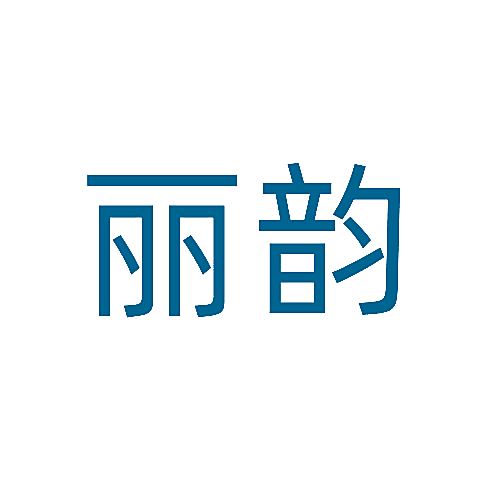 丽韵