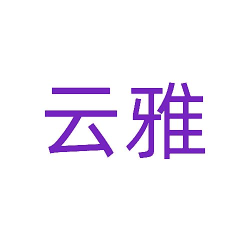 云雅
