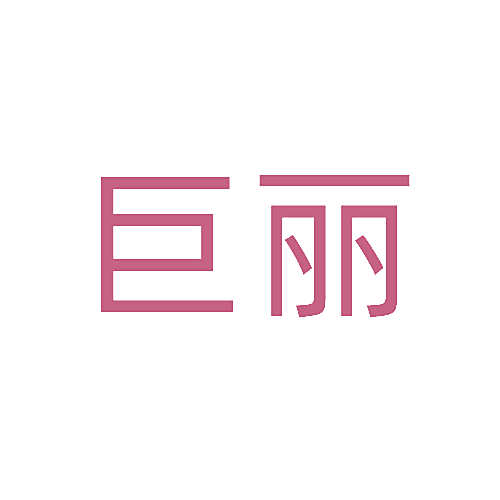 巨丽